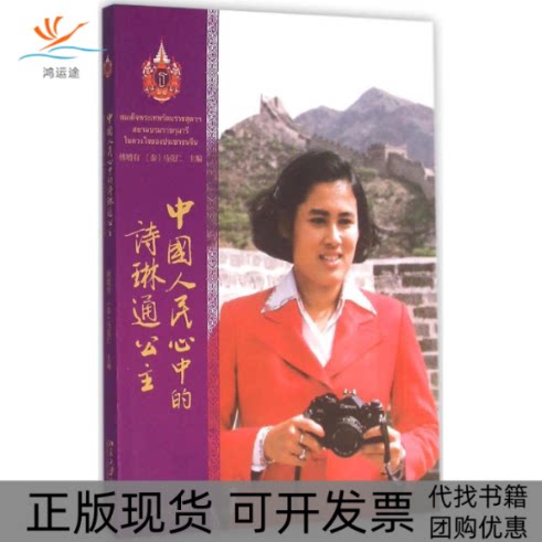 【正版书包邮】中国人民心中的诗琳通公主傅增有马克仁北京大学出版社