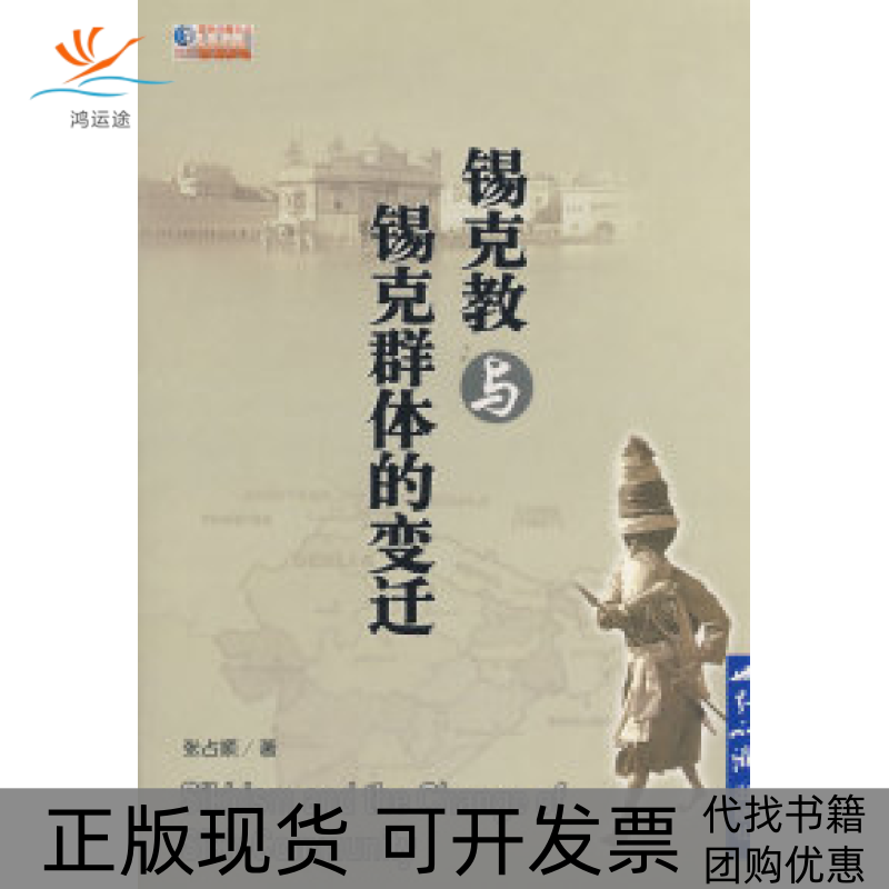 【正版书包邮】锡克教与锡克群体的生活张占顺世界知识出版社