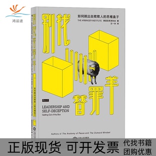 【正版书包邮】别找替罪羊如何跳出自欺欺人的思维盒子美国亚宾泽协会王一冲江西人民出版社
