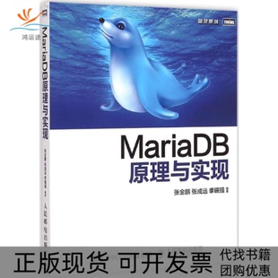 【正版书包邮】MariaDB原理与实现张金鹏张成远季锡强人民邮电出版社