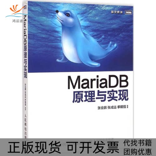 【正版书包邮】MariaDB原理与实现张金鹏张成远季锡强人民邮电出版社