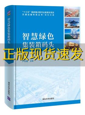 【正版书包邮】智慧绿色集装箱码头张德文清华大学出版社