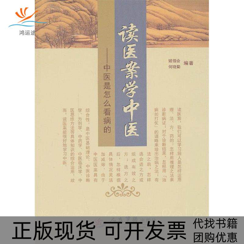【正版书包邮】读医案学中医中医是怎么看病的姬领会何晓菊人民军医出版社