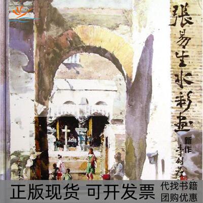 【正版书包邮】张易生水彩画新作张易生合肥工业大学出版社