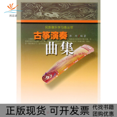 【正版书包邮】古筝演奏曲集民族器乐学与练丛书林玲安徽文艺出版社