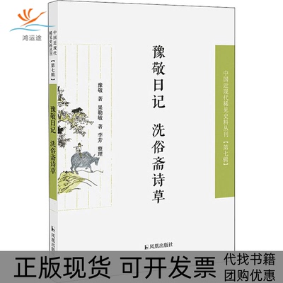 【正版书包邮】豫敬日记洗俗斋诗草豫敬果勒敏江苏凤凰出版社