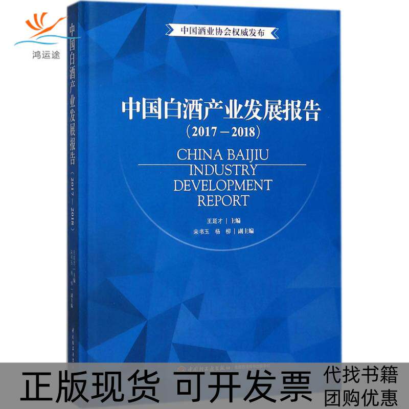 【正版书包邮】中国白酒产业发展报告20172018王延才宋书玉杨柳中国轻工业出版社