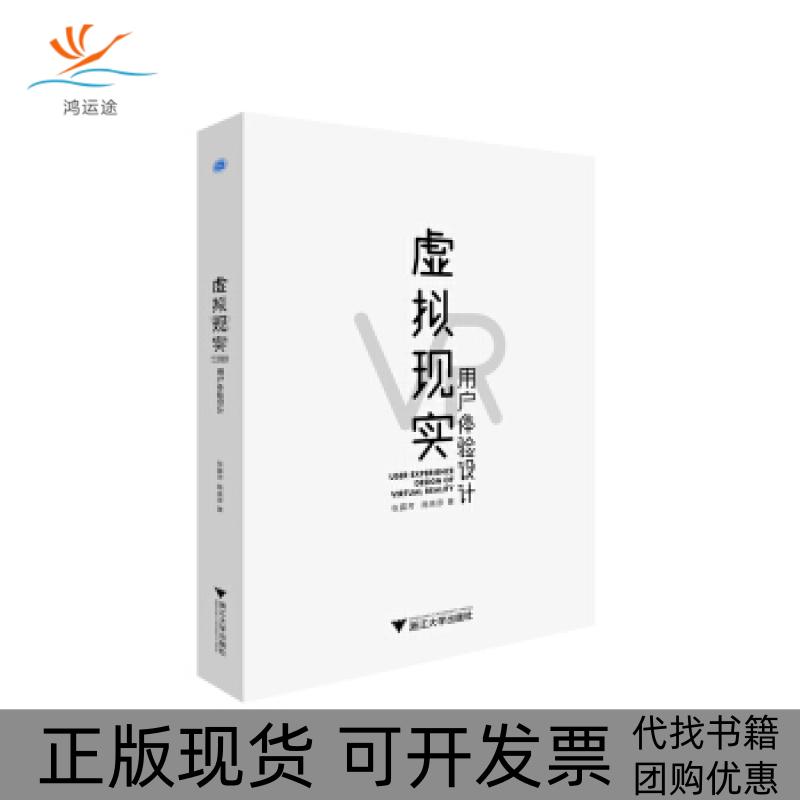 【正版书包邮】虚拟现实VR用户体验设计张露芳浙江大学出版社