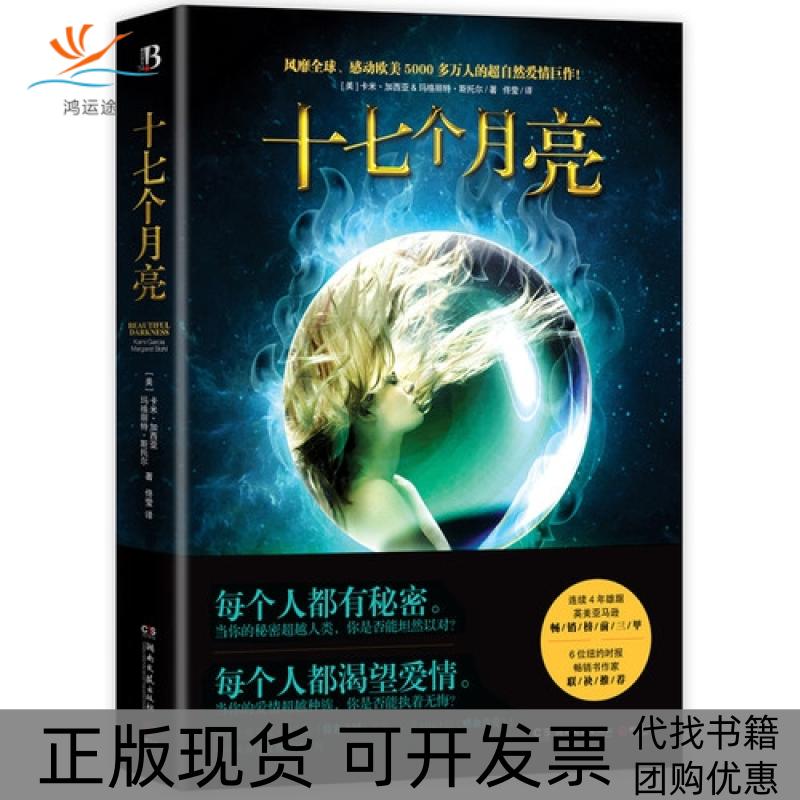 【正版书包邮】十七个月亮卡米加西亚玛格丽特斯托尔|者佟莹湖南文艺