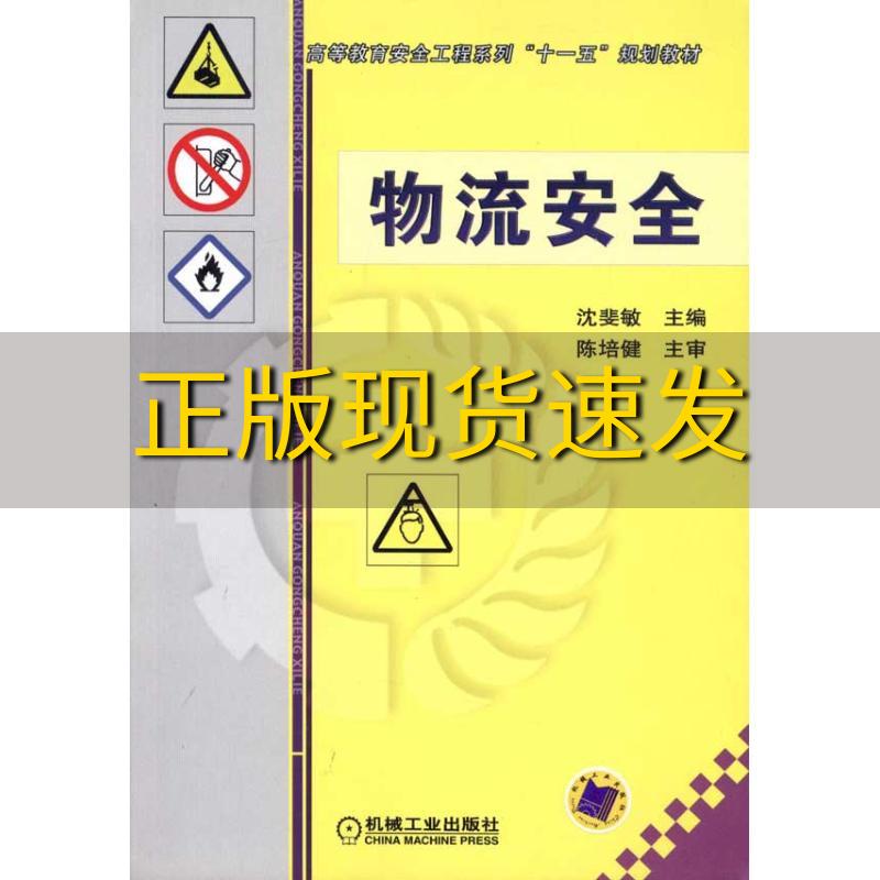【正版书包邮】高等教育安全工程系列十一五规划教材物流安全沈斐敏