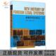 正版 书 包邮 新编外国法制史下册高鸿钧清华大学出版 社