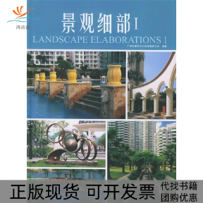 【正版书包邮】景观细部I广州市唐艺文化传播有限公司江西科学技术出版社