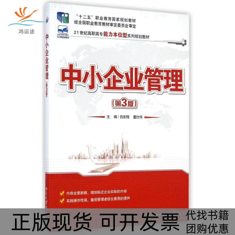 【正版书包邮】中小企业管理第3版吕宏程吕宏程北京大学出版社,书籍/杂志/报纸,企业经营与管理,淘宝优惠券,粉丝福利购,淘宝优惠卷