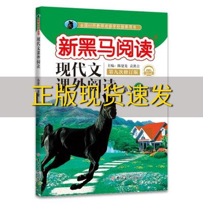 【正版书包邮】新黑马阅读小学现代文课外阅读六年级通用陈建先袁洪吉吉林大学出版社