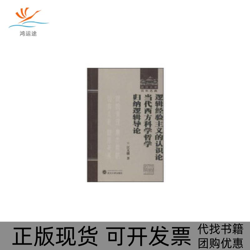 【正版书包邮】逻辑经验主义的认识论当代西方科学哲学归纳逻辑导论江天骥武汉大学出版社