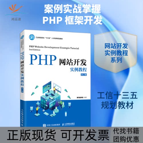 【正版书包邮】PHP开发实例教程第2版工业和信息化十三五人才培养规划教材黑马程序员人民邮电出版社