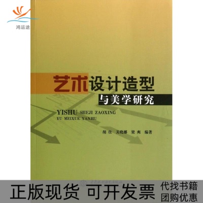 【正版书包邮】艺术设计造型与美学研究胡佳关晓娜梁爽中国水利水电出版社