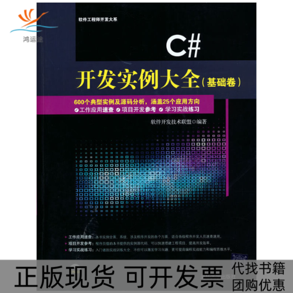 【正版书包邮】C#开发实例大全(附光盘基础卷)/软件开发大系软件开发技术联盟清华大学