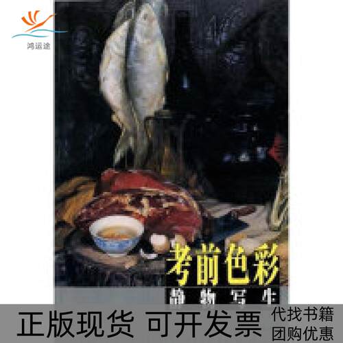 【正版书包邮】色彩静物写生严坚辽宁美术出版社
