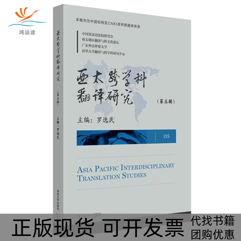 【正版书包邮】亚太跨学科翻译研究第5辑罗选民清华大学出版社
