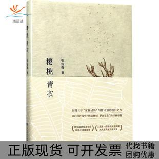 樱桃青衣张怡微华东师范大学出版 包邮 正版 社 书