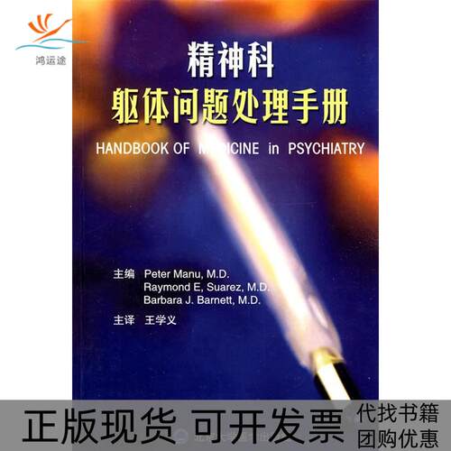 【正版书包邮】精神科躯体问题处理手册马努苏亚雷斯巴奈特王学义北京大学医学出版社