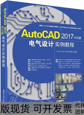 【正版书包邮】AutoCAD2017中文版电气设计实例教程CADCAMCAE技术联盟清华大学出版社