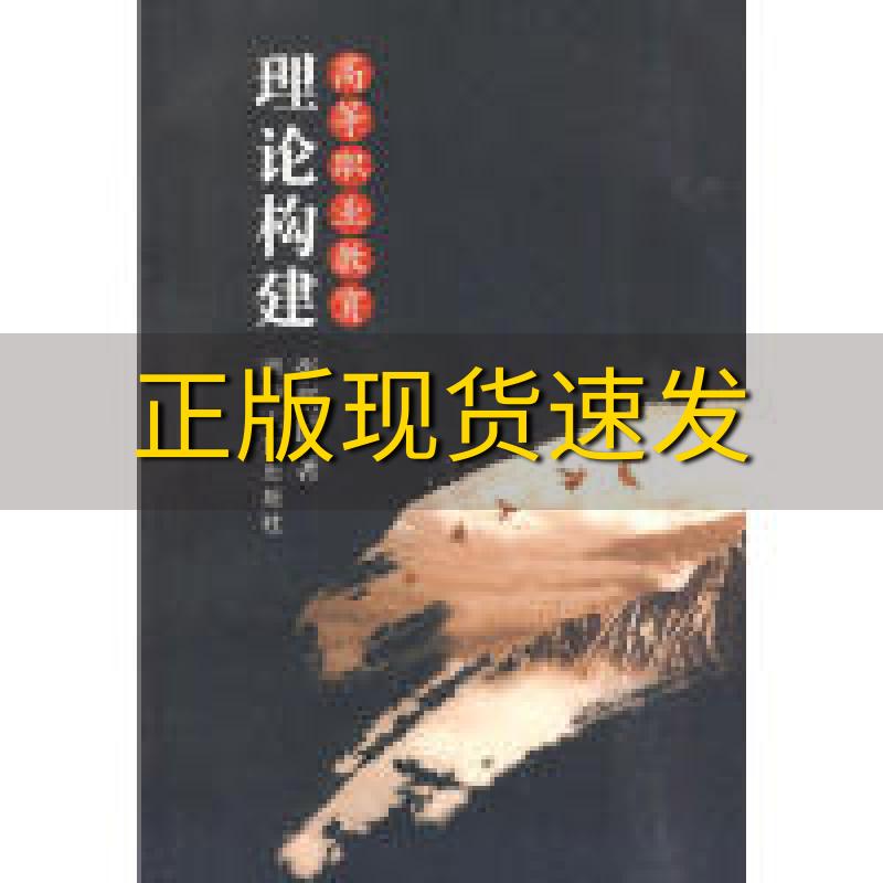 【正版书包邮】高等职业教育理论构建张新民湖南人民出版社