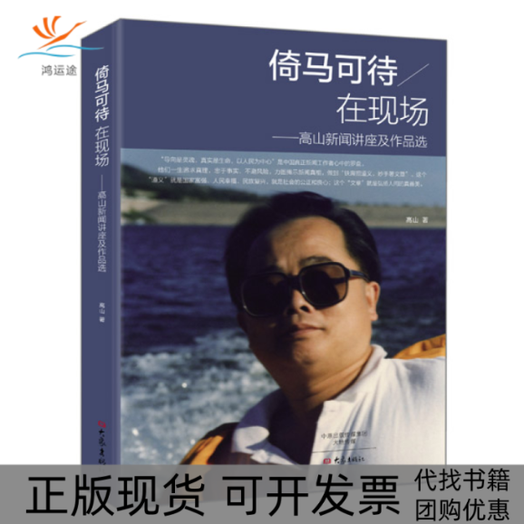 【正版书包邮】倚马可待在现场高山新闻讲座及作品选高山大象出版社