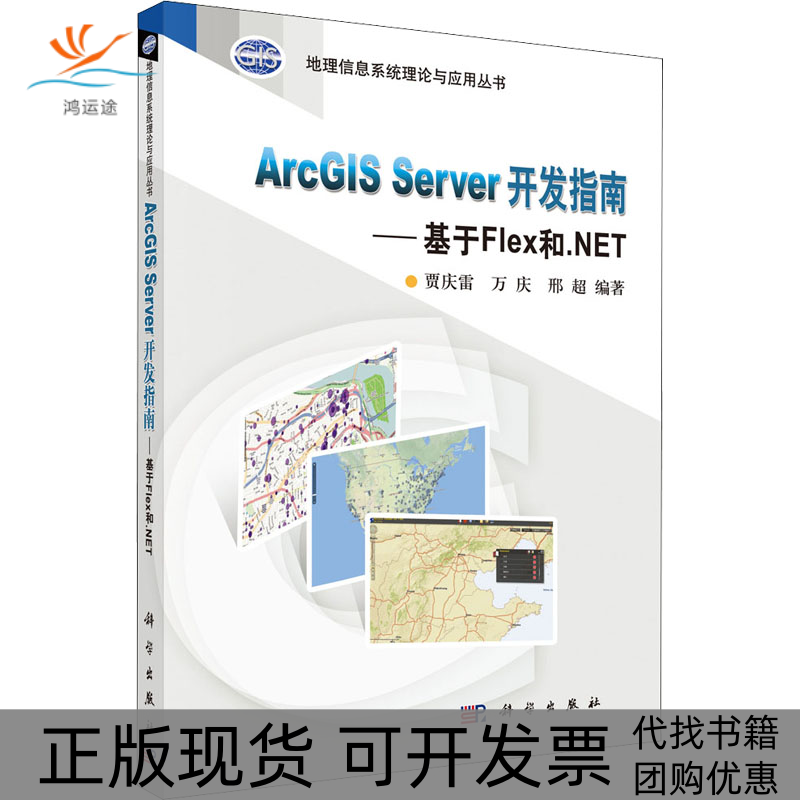 【正版新书】ArcGISServer开发指南基于Flex和NET贾庆雷万庆邢超科学出版社