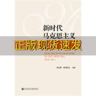 包邮 书 新时代马克思主义论丛2019年第1期总第1期唐昆雄欧阳恩良社会科学文献出版 正版 社