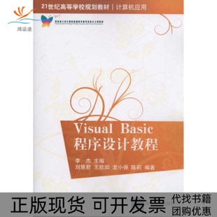 【正版书包邮】VisualBasic程序设计教程李杰清华大学出版社