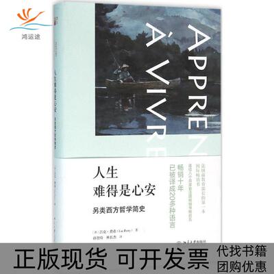 【正版书包邮】人生难得是心安费希孙智练林长杰北京大学出版社