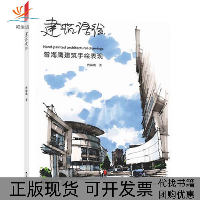 【正版书包邮】建筑语绘曾海鹰建筑手绘表现曾海鹰江苏人民出版社