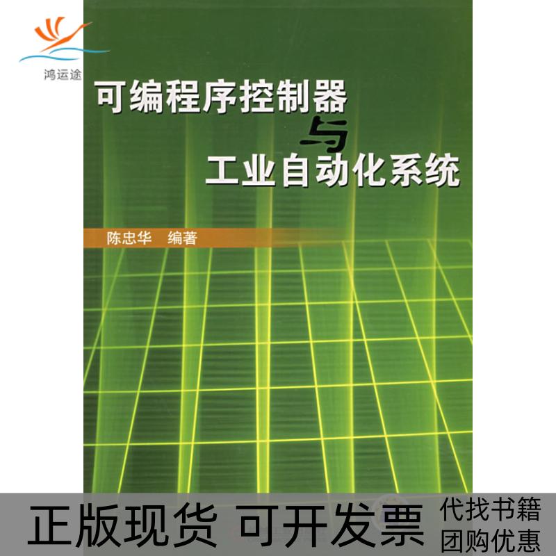 【正版书包邮】可编程序控制器与工业自动化系统陈忠华机械工业出版社
