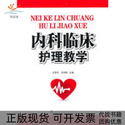 【正版书包邮】内科临床护理教学王熙宁天津科技翻译出版公司