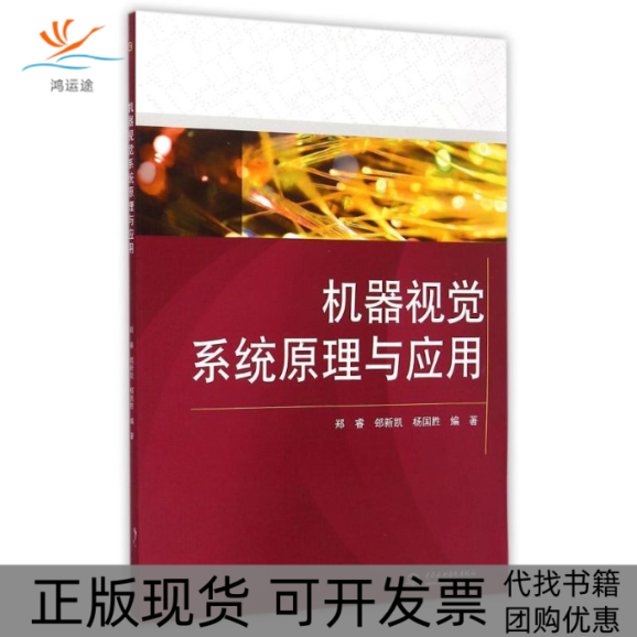 【正版书包邮】机器视觉系统原理与应用郑睿郐新凯杨国胜中国水利水电出版社