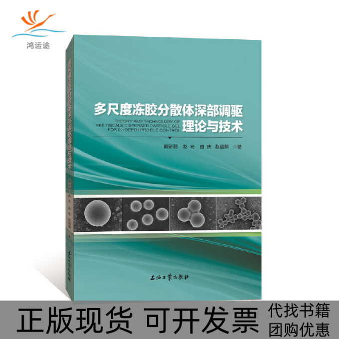 【正版书包邮】多尺度冻胶分散体深部调驱理论与技术戴彩丽等石油工业出版社