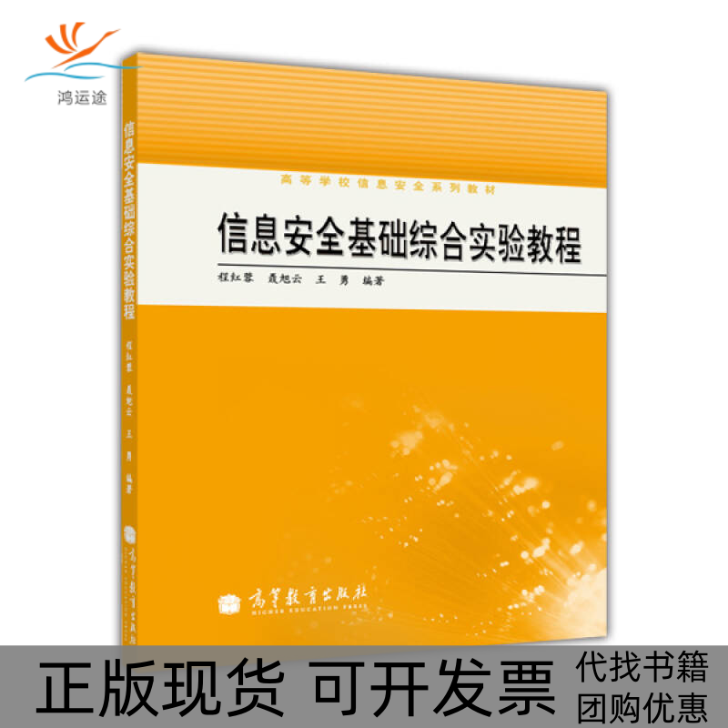 【正版书包邮】信息安全基础综合实验教程程红蓉高等教育出版社