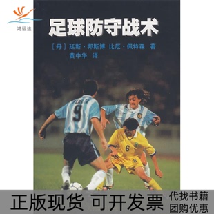 足球防守战术廷斯邦斯博比厄佩特森黄中华人民体育出版 包邮 书 社 正版