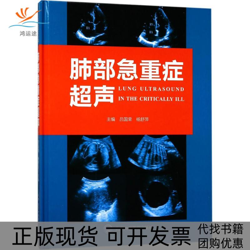 【正版书包邮】肺部急重症超声吕国荣北京大学医学出版社