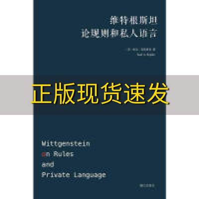 【正版书包邮】维特根斯坦论规则和私人语言索尔克里普克周志羿漓江出版社