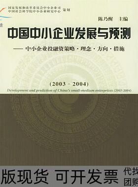 【正版书包邮】中国中小企业发展与预测中小企业融策略理念方向措施20032004陈乃醒中国财政经济出版社
