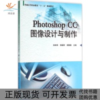 【正版書(shū)包郵】PhotoshopCC圖像設(shè)計(jì)與制作陳維華郭健輝宿靜茹劉寧秦志新魯曉波李向東凌興向李桂杰汪緒彪楊越劉博雅清華大學(xué)出版