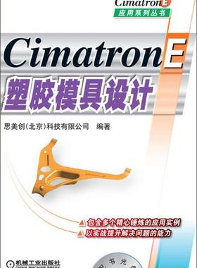 正版现货CimatronE塑胶模具设计 CimatronE应用系列丛书思美创北京科技有限公司编机械工业出版社