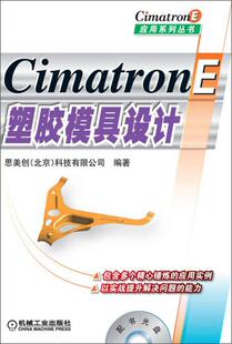正版现货CimatronE塑胶模具设计 CimatronE应用系列丛书思美创北京科技有限公司编机械工业出版社