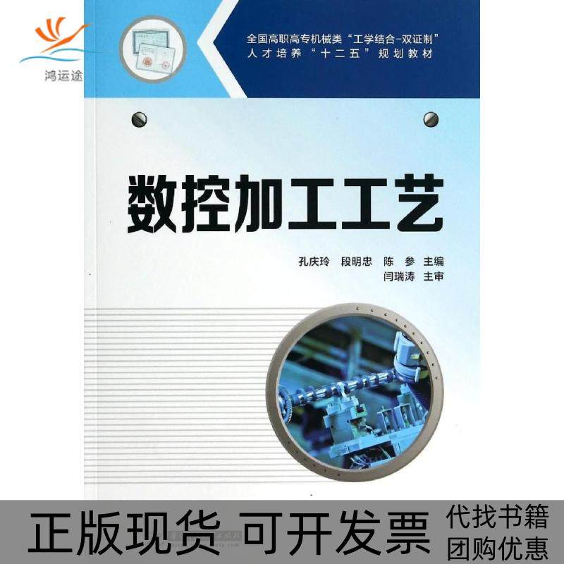 【正版书包邮】数控加工工艺全国高职高专机械类工学结合双制人才培养十二五规划教材孔庆玲华中科技大学出版社