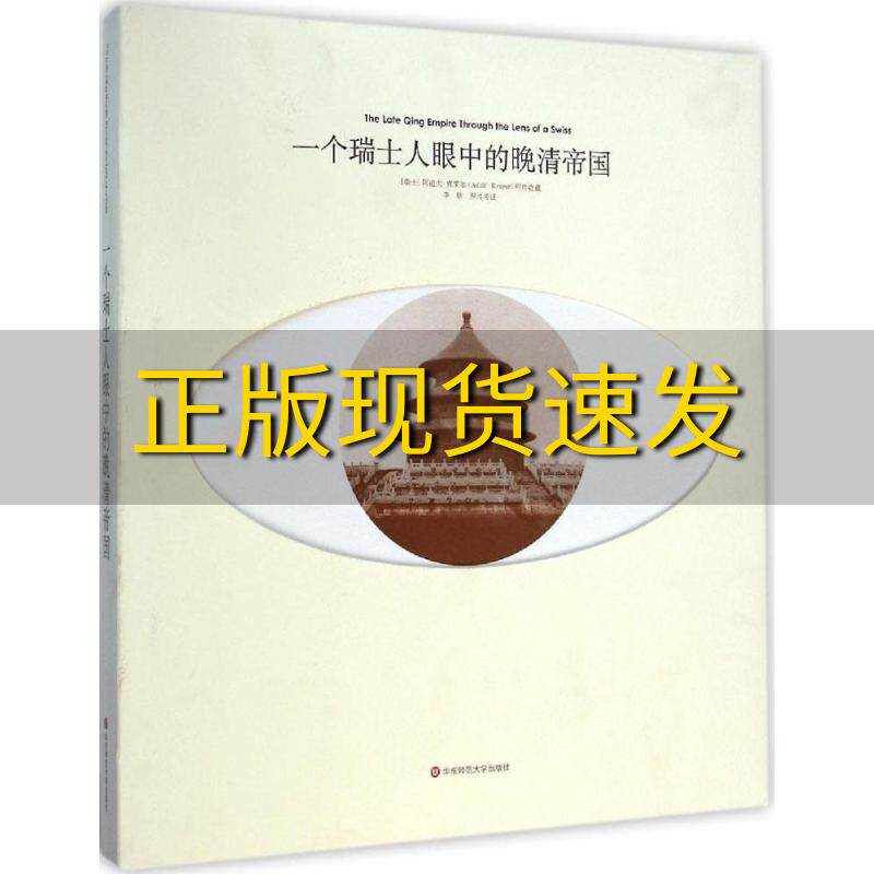 【正版书包邮】一个瑞士人眼中的晚清帝国阿道夫克莱尔AdolfKrayer华东师范大学出版社