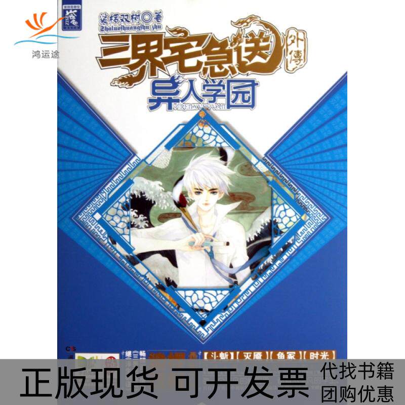 【正版书包邮】三界宅急送外传异人学园裟椤双树湖南人民