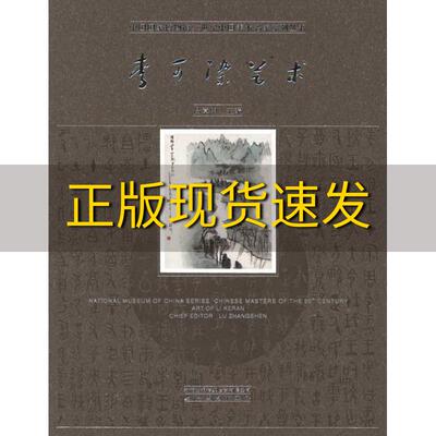 【正版书包邮】李可染艺术吕章申安徽美术出版社